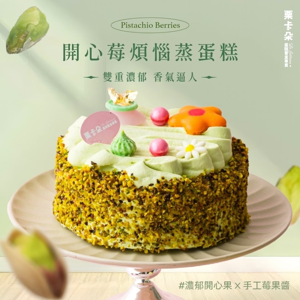 【栗卡朵洋菓子坊】開心莓煩惱蒸蛋糕6吋(500g_生日蛋糕附6入刀叉盤)  ▶90B027